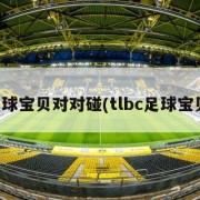 足球宝贝对对碰(tlbc足球宝贝)