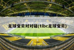足球宝贝对对碰(tlbc足球宝贝)