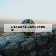ac米兰vs拉齐奥(ac米兰vs拉齐奥首发)