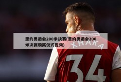 里约奥运会200米决赛(里约奥运会200米决赛颁奖仪式视频)