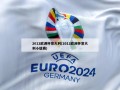 2012***意大利(2012***意大利小组赛)
