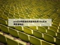 nba总决赛直播在线直播免费(nba总决赛直播网站)