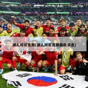 湖人对尼克斯(湖人对尼克斯最新消息)