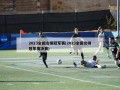 2023全国女排冠军赛(2023全国女排冠军赛决赛)