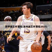 西甲国王杯赛程(西甲国王杯赛程2025)