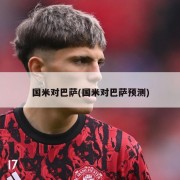 国米对巴萨(国米对巴萨预测)