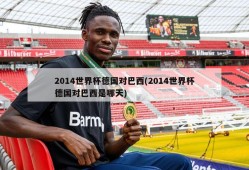 2014世界杯德国对巴西(2014世界杯德国对巴西是哪天)