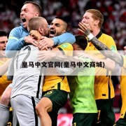 皇马中文官网(皇马中文商城)