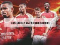 火箭vs爵士(火箭vs爵士直播在线观看)