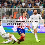 实况足球2011修改器(实况足球2019修改器使用说明)
