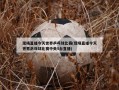 现场直播今天世界乒乓球比赛(现场直播今天世界乒乓球比赛中央5台直播)