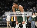 nba篮球比分(nba篮球比分查询)