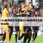 cba最新排名及赛程(cba最新排名及赛程山西)