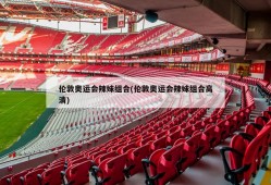 伦敦奥运会辣妹组合(伦敦奥运会辣妹组合高清)