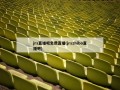 jrs直播吧免费直播(jrszhibo直播吧)