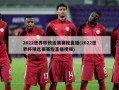 2022世界杯预选赛赛程直播(2022世界杯预选赛赛程直播视频)