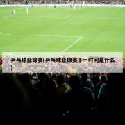 乒乓球亚锦赛(乒乓球亚锦赛下一时间是什么)