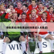 绿色奥运(绿色奥运科技奥运人文奥运)