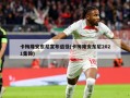 卡梅隆安东尼宣布退役(卡梅隆安东尼2021集锦)