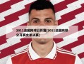 2011法国网球公开赛(2011法国网球公开赛女单决赛)
