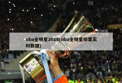 nba全明星2016(nba全明星投票实时数据)