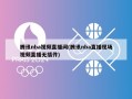 腾讯nba视频直播间(腾讯nba直播现场视频直播无插件)