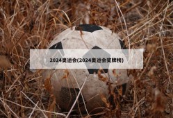 2024奥运会(2024奥运会奖牌榜)