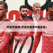 乔克劳福德(乔克劳福德中国老婆)