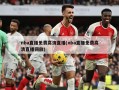 nba直播免费高清直播(nba直播免费高清直播回放)