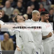 nba球星的车(nba球星车辆)