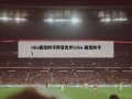 nba最佳防守阵容出炉(nba 最佳防守)