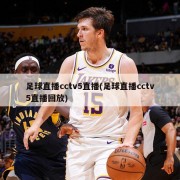 足球直播cctv5直播(足球直播cctv5直播回放)