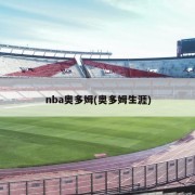 nba奥多姆(奥多姆生涯)