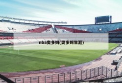 nba奥多姆(奥多姆生涯)