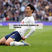 篮球cba直播在线观看(篮球直播cba篮球直播频道)