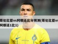 哥伦比亚vs阿根廷比分预测(哥伦比亚vs阿根廷1比1)