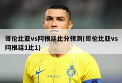 哥伦比亚vs阿根廷比分预测(哥伦比亚vs阿根廷1比1)