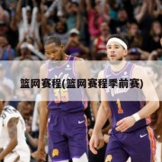 篮网赛程(篮网赛程季前赛)