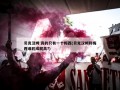 贝克汉姆:真的只有一个梅西(贝克汉姆和梅西谁的成就高?)