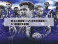 国足比赛直播cctv5(国足比赛直播cctv5直播在哪里看)