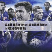 国足比赛直播cctv5(国足比赛直播cctv5直播在哪里看)