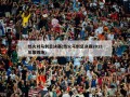 热火对马刺总决赛(热火马刺总决赛2013年第四场)