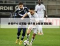 世界杯小组赛程(世界杯小组赛赛程图)