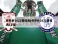 世界杯2022赛程表(世界杯2022赛程表12强)