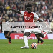 nba文字直播虎扑(nba中文网虎扑)