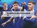 实况足球2018(实况足球2018配置要求)