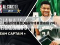 哈桑怀特塞德(哈桑怀特塞德退役了吗)