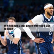 世界杯预选赛亚洲区赛程(世界杯预选赛亚洲区赛程表)