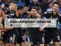 阿森纳vs利物浦(阿森纳vs利物浦半场数据)