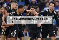阿森纳vs利物浦(阿森纳vs利物浦半场数据)